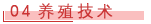 04  养殖技术.png