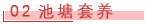 02 池塘套养.png