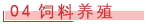 04 饲料养殖.png