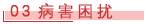 03 病害困扰.png