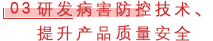 03 研发病害防控技术、提升产品质量安全.png