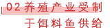02 养殖产业受制于饵料鱼供给.png