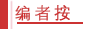 编者按.png