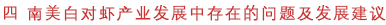四 南美白对虾产业发展中存在的问题及发展建议.png
