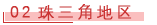 02 珠三角地区.png