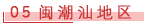 05 闽潮汕地区.png