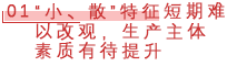 01 “小、散”特征短期难以改观，生产主体素质有待提升.png