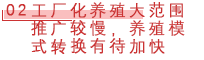02 工厂化养殖大范围推广较慢，养殖模式转换有待加快.png
