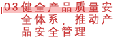03 健全产品质量安全体系，推动产品安全管理.png
