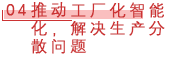 04 推动工厂化智能化，解决生产分散问题.png