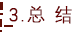 3.3.总结.png