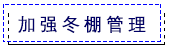 加强冬棚管理.png