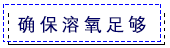 确保溶氧足够.png
