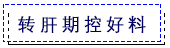 转肝期控好料.png