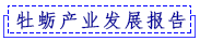 牡蛎产业发展报告.png