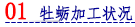 01 牡蛎加工状况.png