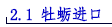 2.1 牡蛎进口.png