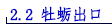 2.2 牡蛎出口.png