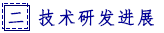 二 技术研发进展.png