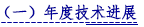 （一）年度技术进展.png