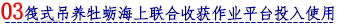 03 筏式吊养牡蛎海上联合收获作业平台投入使用.png