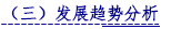 （三）发展趋势分析.png