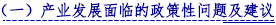 （一）产业发展面临的政策性问题及建议.png