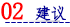 02 建议.png