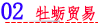 02 牡蛎贸易.png