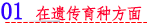 01 在遗传育种方面.png