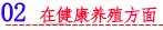 02 在健康养殖方面.png