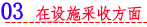 03 在设施采收方面.png