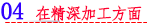 04 在精深加工方面.png