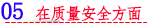 05 在质量安全方面.png