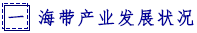 一  海带产业发展状况.png