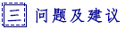 三 问题及建议.png