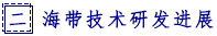 二  海带技术研发进展.png