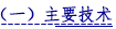 （一）主要技术.png