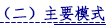 （二）主要模式.png