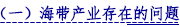 （一）海带产业存在的问题.png