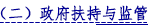 （二）政府扶持与监管.png