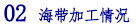 02 海带加工情况.png