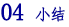 04 小结.png