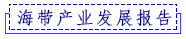 海带产业发展报告.png