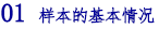 01 样本的基本情况.png