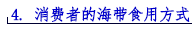 4. 消费者的海带食用方式.png