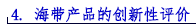 4. 海带产品的创新性评价.png