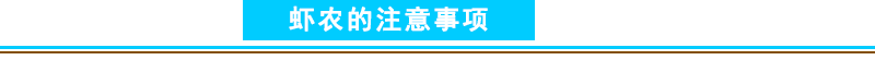 虾农的注意事项.png
