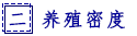 养殖密度.png