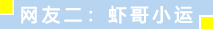 网友二：虾哥小运.png